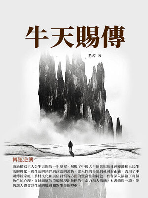 cover image of 牛天賜傳